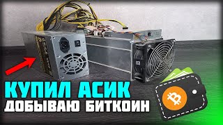 Купил АСИКASIC Antminer S9 и добываю БИТКОИН Доход и Окупаемость [upl. by Murat]