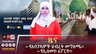 OMN ዕለታዊ ዜናSeptember 262024 [upl. by Earaj]