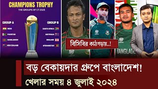 চ্যাম্পিয়নস ট্রফির বড় বেকায়দার গ্রুপে বাংলাদেশ ছাড় নয় তাসকিনের বিচার করবে বিসিবি খেলার খবর [upl. by Garin]