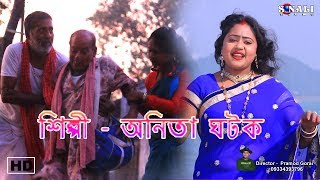 Ghut Ghuta Aandhareলাফায় লাফায় চলে বেহায় Anita GhatakNew Purulia Bangla Video 2017 [upl. by Dione]