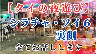 【タイの夜遊び】シラチャのカラオケ屋の裏側 現役カラオケ屋のオーナーが解説 あんなことからこんなことまで [upl. by Amrac631]