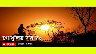 Godhulir sob rong Keno muche gelo 🌹💘 গোধুলির সব রং কেন মুছে গেল💕  কুমার শানু  Mithun 🎤 [upl. by Nwatna]