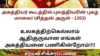 அகத்தியர் கூடத்தில் புலத்தியரின் புகழ் மாலை சித்தன் அருள்  1353 [upl. by Yddeg]