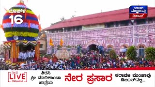 ಶಿರಸಿ ಮಾರಿಕಾಂಬಾ ಜಾತ್ರೆಯ ನೇರ ಪ್ರಸಾರ  Sirsi Marikamba Jatre 2022 [upl. by Dib867]