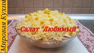 Салат quotЛюбимыйquot с курицей и ананасами [upl. by Eirhtug]