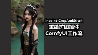 Inpaint CropAndStitch 重绘扩图插件 ComfyUI工作流 [upl. by Lebanna]