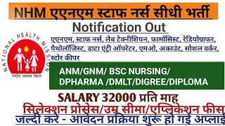 NHM STAFF NURSE VACANCY 2024 l STAFF NURSE VACANCY 2024 l NURSING VACANCY l NHM STAFF NURSE VACANCY [upl. by Avan]