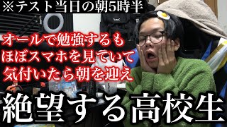 【5時半】ほぼノー勉でテスト当日の朝を迎え絶望する高校生に密着 [upl. by Eaj660]