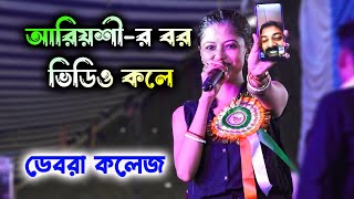 আরিয়শীর বর ভিডিও কলে পুরো ডেবরা কলেজ দেখল  Live On Stage Ariyoshi Synthia  Barman Studio [upl. by Assili]