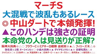 マーチステークス2024予想 大混戦で波乱もあるレース。◎中山ダートで本領発揮！ ▲このハンデは強さの証明。本命党の人は見送りが正解？ [upl. by Marjana]