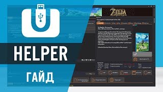 USB Helper Гайд по настройке и скачиванию игр для CEMU [upl. by Foss]