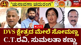 LIVE  Chunavana Chaduranga  MP Sumalatha  V Somanna  CT Ravi  LokSabha Election 2024 [upl. by Llehcear278]