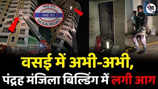 Vasai Madhuban Fire News  पंद्रह मंजिला बिल्डिंग में लगी आग [upl. by Sada]