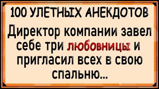 Директор компании завел себе три любовницы Большой сборник анекдотов Юмор [upl. by Gweneth]