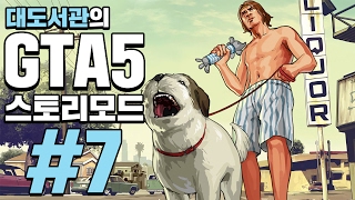 GTA5 대도서관 스토리모드 실황 7화  드디어 나왔다 세계 최고의 게임 [upl. by Yatnoed]