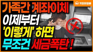 전국 모든 은행 이제부터 가족 간 계좌이체 이렇게 하면 무조건 세금 폭탄 맞습니다  증여세 피하는 방법 [upl. by Harelda]