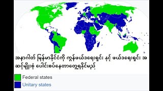 အနာဂါတ် မြန်မာနိုင်ငံကိုကွန်ဖယ်ဒရေးရှင်း နှင့် ဖယ်ဒရေးရှင်း အဆင့်မျိုးစုံ ပေါင်းစပ်နေတာတွေ့ရနိုင်မည် [upl. by Zurkow478]