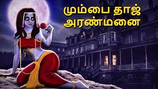 மும்பை தாஜ் அரண்மனை  Stories in Tamil  Tamil Horror Stories  Tamil Stories  Bedtime Stories [upl. by Euhc]