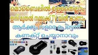 How To Connect Anycast Device To HDTV മൊബൈലിൽ ഉള്ളതെല്ലാം wifi വഴി ഇനി TV യിൽ കാണാം [upl. by Nnhoj408]