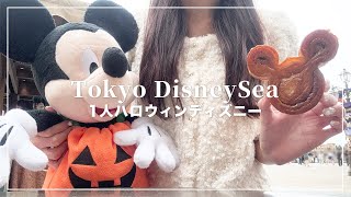 1人ハロウィンディズニーシー2024🎃🌋🫧ぼっちディズニー【Disney Vlog】 [upl. by Cinamod]