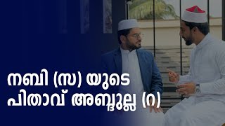 നബി സ യുടെ പിതാവ് അബ്ദുല്ല റ SabiinspiresSabi with Arakkal Ustad [upl. by Roe]