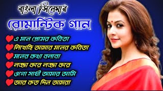 Romantic Bangla Songs  সব হিট গান  Bengali Hit Songs  রোমান্টিক গান  Best Bangla gan [upl. by Helaine]