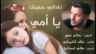 حاتم عمور  ناداني حضنك يا أمي  Hatem Ammor  Nadani Hodnik Ya Ommy [upl. by Mathew]