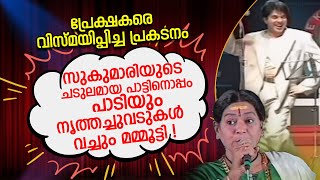 സുകുമാരിയുടെ ചടുലമായ പാട്ടിനൊപ്പം പാടിയും നൃത്തച്ചുവടുകൾ വച്ചും മമ്മൂട്ടി  Mamootty Dancing [upl. by Niamor]