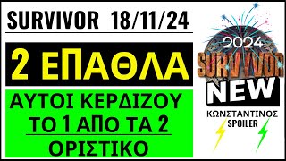 SURVIVOR 1811🌴ΕΠΑΘΛΑ  ΑΥΤΟΙ ΚΕΡΔΙΖΟΥΝ ΤΟ 1 ΑΠΟ ΤΑ 2 ΑΓΩΝΙΣΜΑΤΑ [upl. by Haraz149]