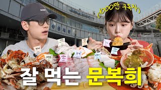 EN 문복희와 수산시장 가서 대하amp대게 먹방 근데 대방어도 곁들인ㅣ시즌비시즌4 EP53 [upl. by Ahgiel]