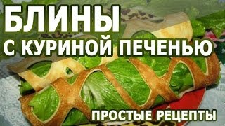 Рецепты блинов Блины с куриной печенью простой рецепт приготовления [upl. by Ecirtel]