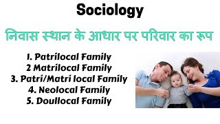 Types of Family on The Basis of Residence  Sociology  निवास स्थान के आधार पर परिवार का रूप [upl. by Cherie805]