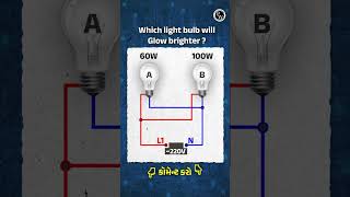 Which Bulb Glow Brighter Logic Shorts [upl. by Harwin]