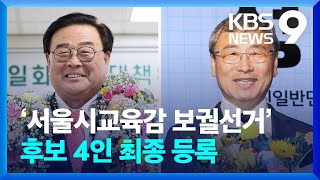 ‘서울시교육감 보궐선거’ 후보 4인 최종 등록 9시 뉴스  KBS 20240927 [upl. by Sergo]