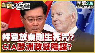 SUB拜登放秦剛生死咒？CIA歐洲政變陰謀？ 新聞大白話tvbstalk 20231208 字幕版 [upl. by Gonick]