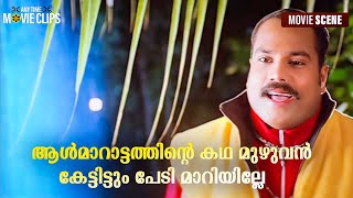 ആൾമാറാട്ടത്തിന്റെ കഥ മുഴുവൻ കേട്ടിട്ടും പേടി മാറിയില്ലേ  Kalabhavan Mani  Malsaram [upl. by Jeniece696]