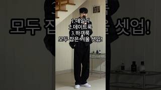 울 셋업 남자 겨울 코디😎ㅣ남자코디 남자코디추천 남자겨울코디 남자겨울패션 겨울 겨울코디 겨울패션 남친룩 남자데일리룩 하객룩 남자하객룩 하객패션 결혼식 [upl. by Adaline]