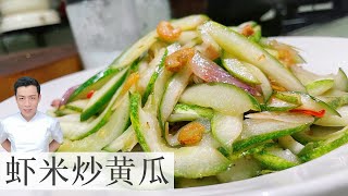 虾米炒黄瓜 StirFry Cucumber with Dried Shrimp  Mr Hong Kitchen [upl. by Mathilda]