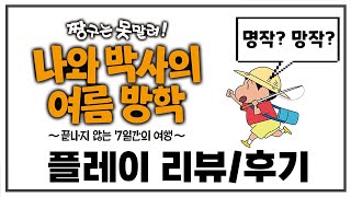 짱구는 못말려 나와 박사의 여름방학 플레이 리뷰 [upl. by Gnad]