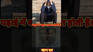 Khan sir motivation video motivational study shortvideo statusvideo viralvideo khansir [upl. by Akined]