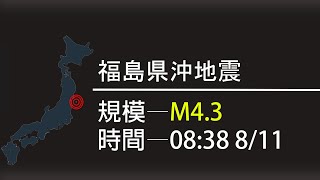 【地震】【日本】【緊急地震速報】811 0838，規模M45、福島県沖地震 [upl. by Htessil]