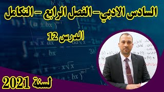 الرياضيات للصف السادس الادبي الفصل الرابع التكامل 2021 الدرس 12 تمارين 34 [upl. by Trebliw]