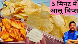 आलू चिप्स बनाने के सारे सीक्रेट्स और ट्रिक्स I Crispy Potato chips I Potato Wafers I Easy Aloo Chips [upl. by Savvas330]