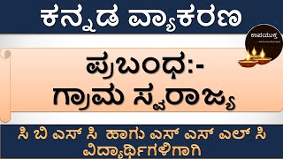 ಗ್ರಾಮ ಸ್ವರಾಜ್ಯ  ಕನ್ನಡ ಪ್ರಬಂಧಗಳು  Essay Writing  Important Kannada Essay [upl. by Kassia]