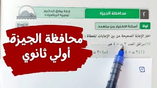 حل امتحان🔥محافظة الجيزة🔥رياضيات💥أولي ثانوي💥ترم أول2024💥💯 [upl. by Auvil]