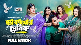 ছ্যাকাখোর প্রেমিক  Cheka Khor Premik Full Natok TaleB ভাইজান  Devlop Bro  Bangla New Natok 2024 [upl. by Madella]