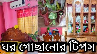 ঘর গোছানোর টিপস  Ghor Sajano Sohoj Upay [upl. by Atem]