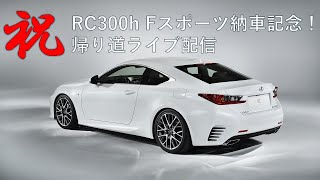 レクサスRC300h Fスポーツ納車記念！帰り道ライブ配信！ [upl. by Alegnad871]