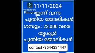 തൃശൂർ പുതിയ ജോലി ഒഴിവുകൾ job vacancies Thrissur  latest job vacancies Thrissur keralajobs [upl. by Olbap45]