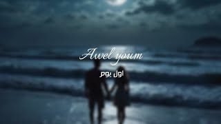 Awel youmAbdelrahman ibrahemlyrics video  اول يومعبدالرحمن ابراهيم [upl. by Hewett923]